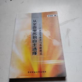 从全面学苏到自主选择：中国高等教育与苏联模式