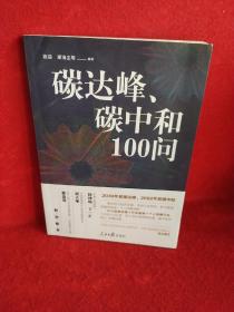 碳达峰、碳中和100问