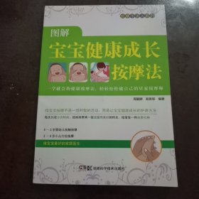 居家按摩师，健康不求人：图解宝宝健康成长按摩法