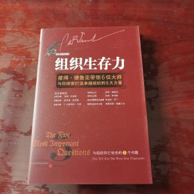 组织生存力：彼得·德鲁克带领6位大师与你探索打造卓越组织的5大力量