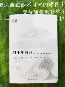 四千年农夫 中国、朝鲜和日本的永续农业/东方经济文库