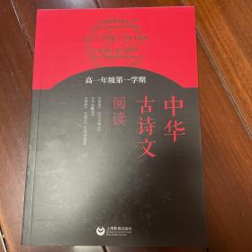 中华古诗文阅读 高一年级第一学期