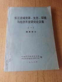 长江流域资源生态环境与经济开发研究论文集（一）摘要部分
