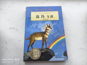 斑羚飞渡