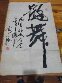 著名导演 谢添 书法一帽（约68CM.45CM）