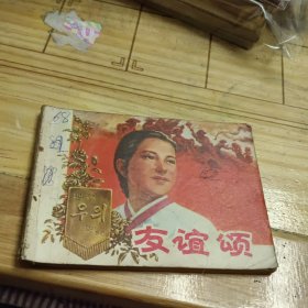 连环画：友谊颂