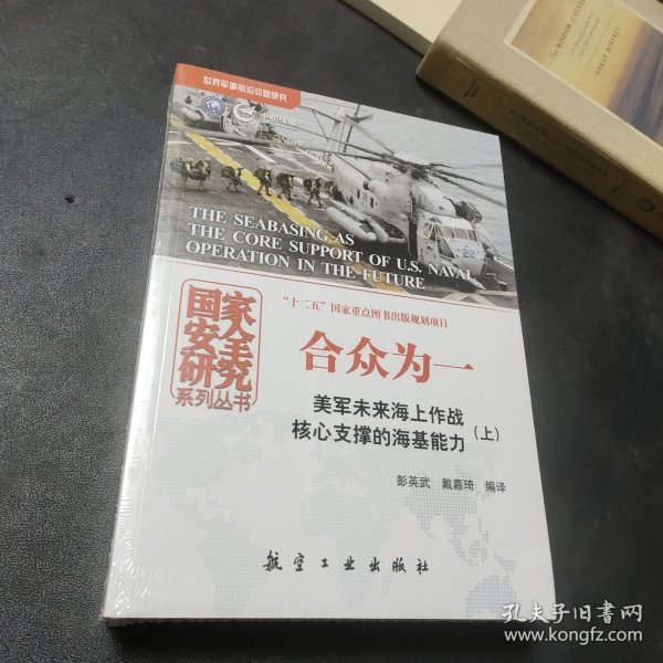 合众为一：美军未来海上作战核心支撑的海基能力：全2册