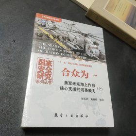 合众为一：美军未来海上作战核心支撑的海基能力：全2册