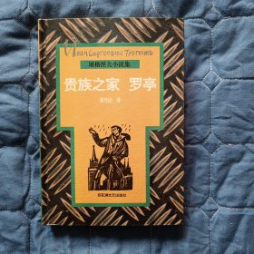 【外国文学】贵族之家·罗亭（硬精装）
