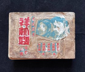 祥林嫂（鲁迅原著，巨厚，孔网孤品）1951年上映，袁雪芬/范瑞娟等主演，导演南薇，启明影业有限公司出品，上海中心书局出版。内页不缺，品相较弱，看清下单