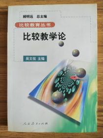 比较教学论（北京教育学院副院长）钟祖荣 签名本