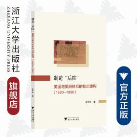 制造“后院”：美国与美洲体系的初步建构（1880—1890）