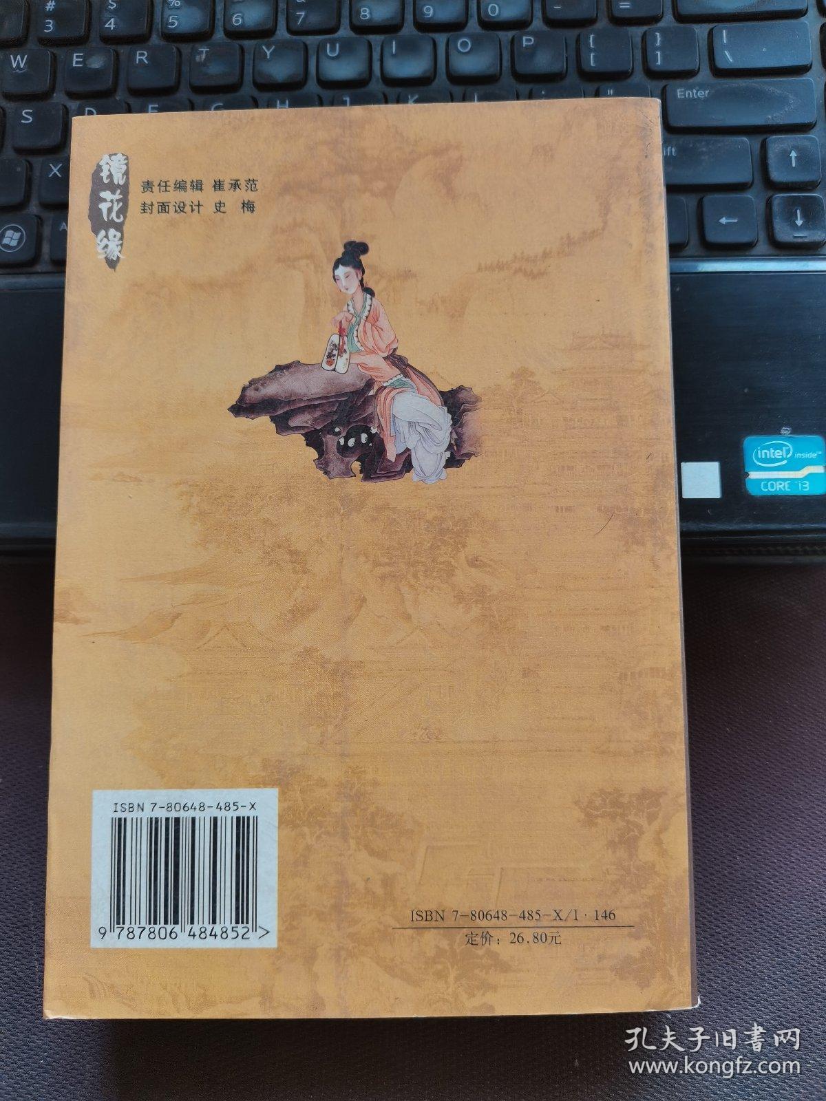 古典名著文库：镜花缘