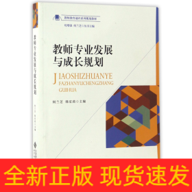 教师专业发展与成长规划/教师教育通识系列规划教材