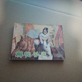 连环画 ：解忧公主