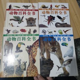 动物百科全书(1-4册)