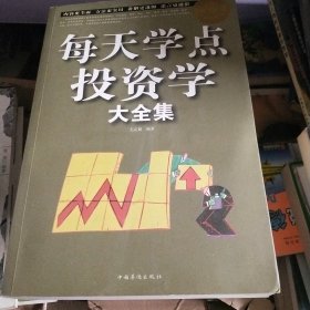 每天学点投资学大全集（超值白金版）