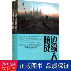 边缘人 外国科幻,侦探小说 作者