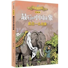 【假一罚四】最后一头战象（漫画版）（最后的中国战象系列）沈石溪