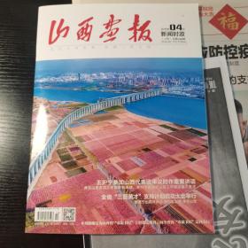 山西画报 2019年4月刊