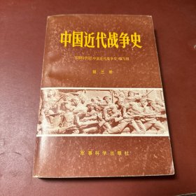 中国近代战争史第三册