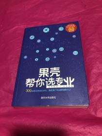 果壳帮你选专业 2021版