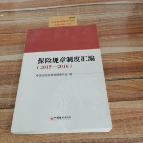 保险规章制度汇编 2015—2016