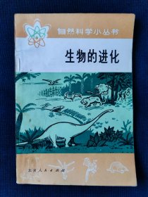 《生物的进化》