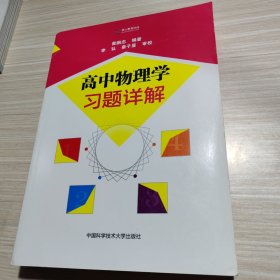 高中物理学习题详解