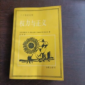 权力与正义:国际关系学导论（二十世纪文库）