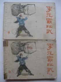 1982年版连环画小人书 李元霸比武