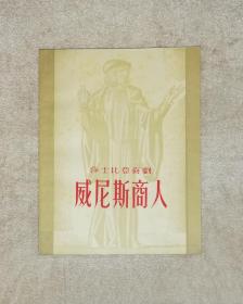 莎士比亚喜剧：威尼斯商人（精美插页）初版本1957年