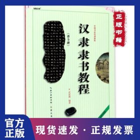 汉隶隶书教程(曹全碑全新升级版中国书法培训教程) 9787540321215