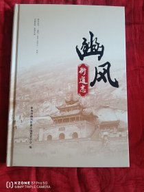 幽风街道志（2卧阳台下西）