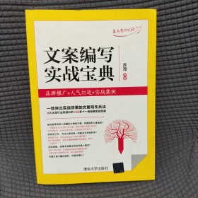 文案编写实战宝典：品牌推广+人气打造+实战案例