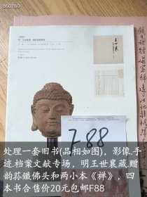处理一套旧书(品相如图)，影像.手迹.档案文献专场，明王世襄藏.赠韵荪鑯佛头和两小本《禅》，四本书合售价20元F88