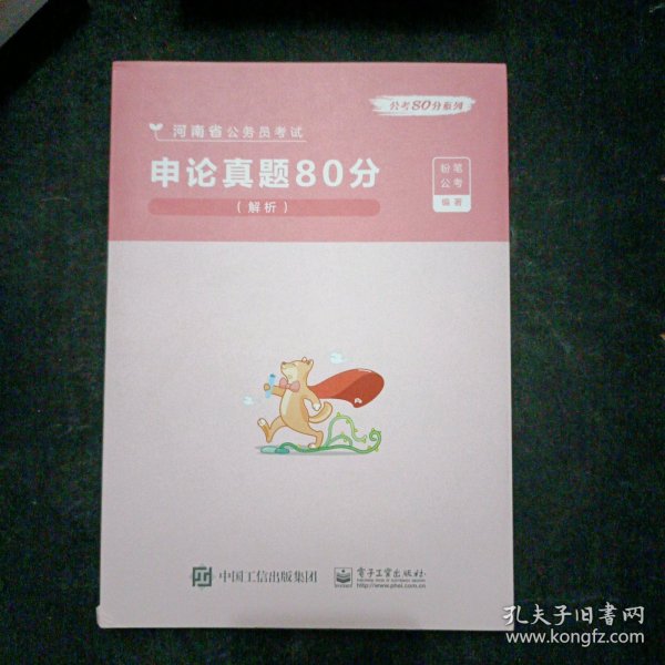 申论真题80分(解析河南省公务员考试)/公考80分系列