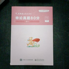 申论真题80分(解析 河南省公务员考试)/公考80分系列