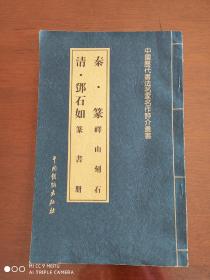 中国历代书法名家名作评介丛书《秦  篆   峄山刻石     清    邓石如   篆书册》