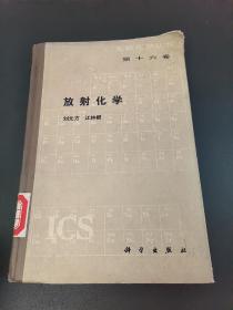 放射化学 第十六卷