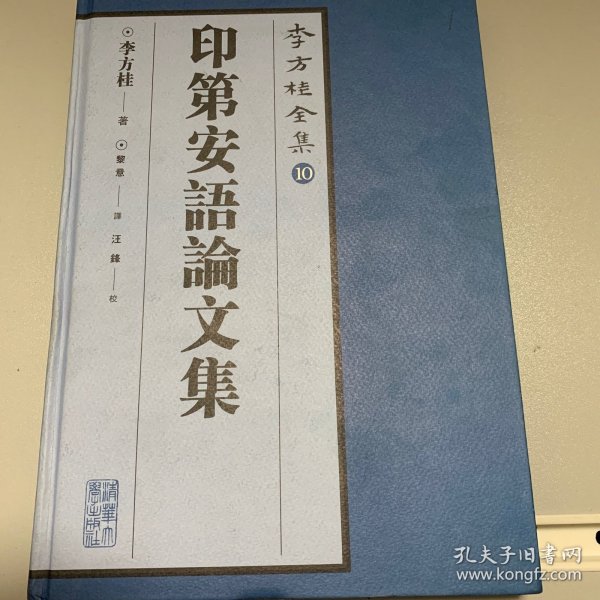 李方桂全集10：印第安语论文集