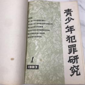 青少年犯罪研究1983年第1-12期合订