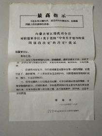 ……关于贯彻中央关于处理内蒙问题的决定的决定批示