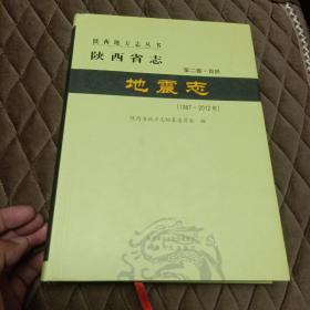 陕西省志 第二卷 自然 地震志（1987-2012）