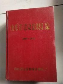 山东省建设法规汇编 
2009—2010
