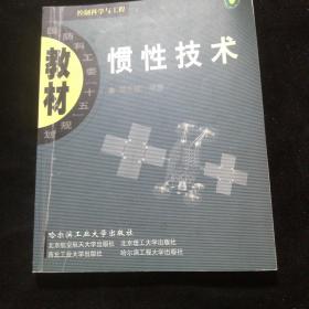 惯性技术-控制科学与工程