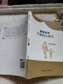 体悟学习丰盈内心成长