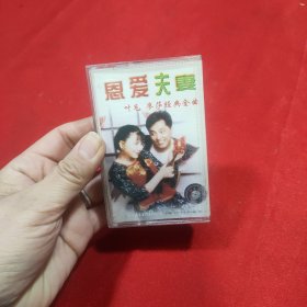 磁带恩爱夫妻（一）