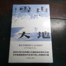 【杨志军签名本】雪山大地