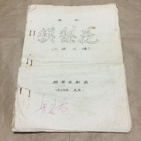 戏曲京剧油印本：樊梨花。16开，雅安京剧团